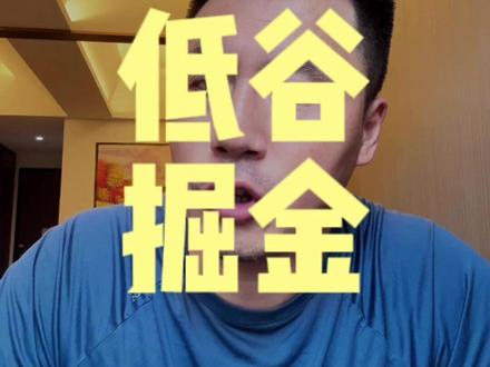 想赚钱,关注经济周期不如关注需求。 #商业思维 #财经 #认知觉醒 #个人商业化