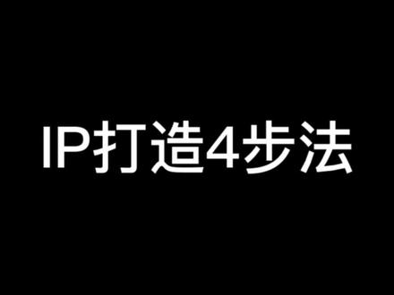 在抖音上打造一个IP,需要几步?IP孵化4步法了解一下#个人ip #短视频运营