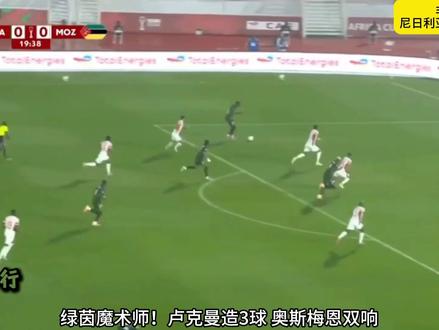 卢克曼造3球,奥斯梅恩双响,尼日利亚4-0横扫莫桑比克 #非洲杯 #尼日利亚vs莫桑比克 #卢克曼 #奥斯梅恩