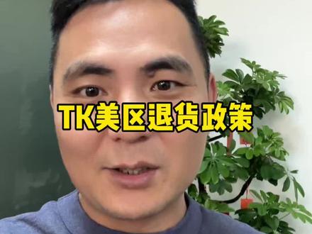 tiktok美区6月份开始执行新的退货政策,你怎么看?? #tiktok #跨境电商 #记忆老湿
