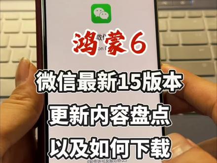 鸿蒙6微信最新版本具体都更新了哪些内容?我一个视频给大家讲清楚,大家可以跟着我的操作去试一下,#真实生活分享计划 #鸿蒙6 #华为 #鸿蒙微信 #鸿蒙吹号哥