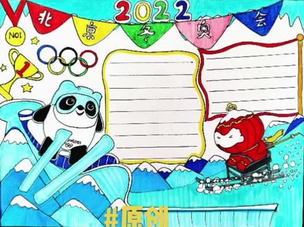 2022北京冬奥会手抄报教程来喽#创作灵感 #原创 #手抄报 #冬奥会手抄报 #北京冬奥会手抄报 #冬奥会 #冰墩墩简笔画 #雪容融简笔画 #手抄报模板 #北京冬奥会 #热点