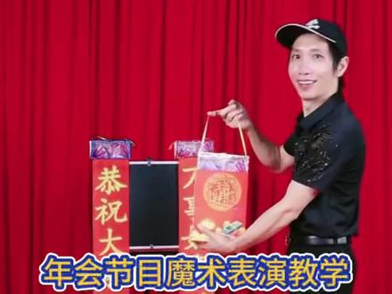 年会晚会节目表演安排上#魔术#魔术教学 #年会 #晚会节目 #魔术表演