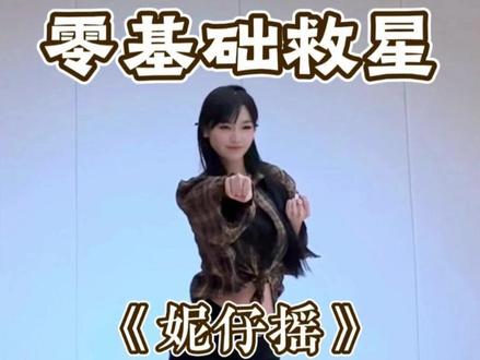 《妮仔摇》详细教学 #妮仔摇 #舞蹈教学 #陈平安 #剑来 #水木金舞