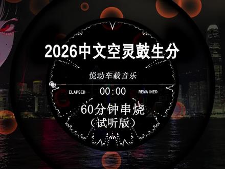 2026空灵鼓,2026中文dj串烧,越南鼓dj嗨曲,劲爆柏林之音串烧,dj酒吧夜场专用,2026抖音最火歌曲,空灵鼓dj,越南鼓车载版,柏林之声dj串烧,dj车载u盘最新款劲爆dj,2026打碟专用神曲#劲爆dj #越南鼓 #车载音乐 #车载u盘 #越南鼓dj