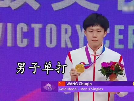 回忆记录📝杭州亚运会乒乓球男子四冠王—王楚钦🌟🌟🌟#王楚钦 #乒乓球 #名场面系列 #四冠王 #竞技体育