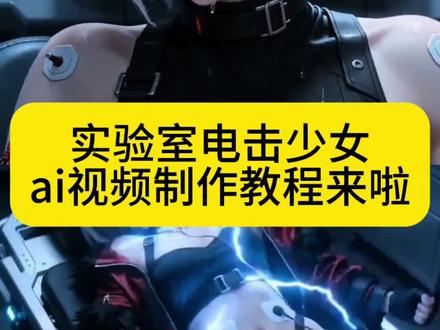 实验室电击实验教程 ai生成实验室电击少女视频制作教程#我的AI分身杀疯了 #AI分身戏精大赛 #ai实验室的机械挣扎 #即梦ai #即梦seedance ai实验室挣扎视频生成口令,随变ai生成口令 实验室电击ai ai实验室制作教程,随变ai生成实验室电击视频 即梦seedance2.0生成实验室ai视频