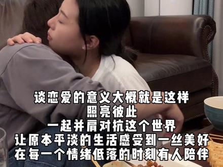 这就是谈恋爱的意义吧#情侣日常