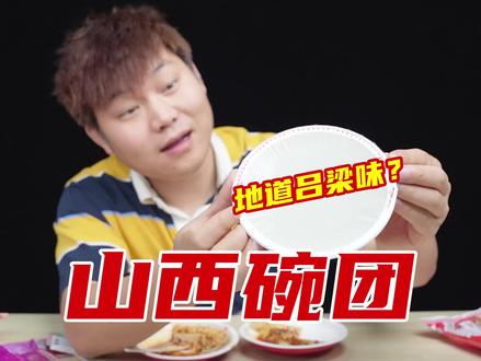 试吃山西特产碗团,花10多块钱买了4盒,真的好吃吗? #美食测评 #试吃 #碗团 #碗托
