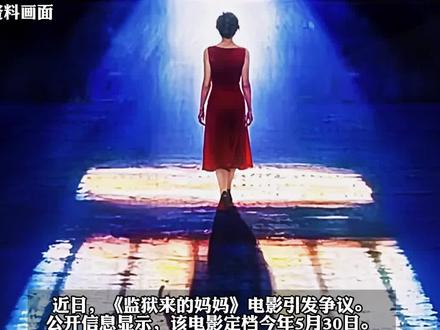 《监狱来的妈妈》引争议,女主角账号被禁止关注…