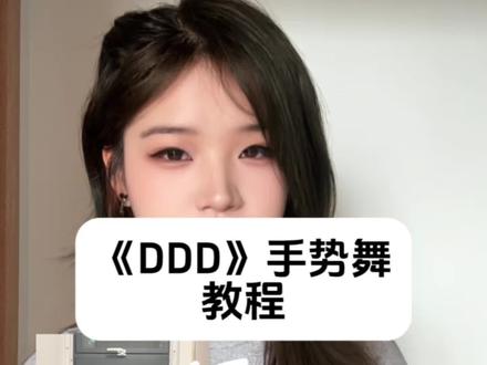 千呼万唤始出来!本原创来发《DDD》的手势舞教程了!好听再听一万次🤪#沙一汀el #柳多恋 #DDD #ddd手势舞 #手势舞教程