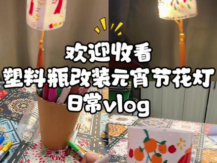 欢迎收看
废弃的塑料瓶改装灯笼
元宵节灯笼自己DIY
制作过程
#灯笼diy #手工制作灯笼 #少儿美术 #创意美术 #变废为宝手工