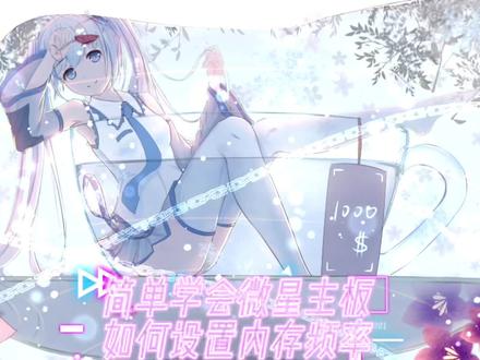 微星主板内存频率设置