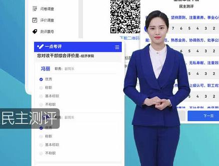 民主测评系统如何组织线上测评
如何组织线上民主测评,通过自定义测评关系、打分权重、测评指标、评委类型等,实现打分、投票、问卷、评价等干部民主测评工作。
#干部网上测评 #在线考核打分 #民主测评打分 #年终考核测评 #综合考核评价