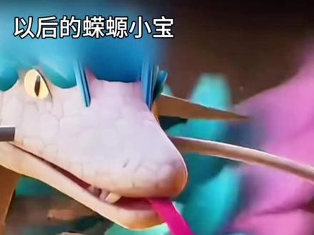 现在的蝾螈小宝 vs以后的蝾螈小宝