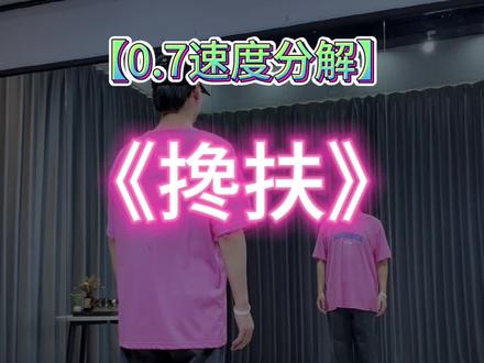 #搀扶 《0.7速度分解教程》#零基础舞蹈 #舞蹈教程