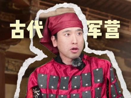 古代军营里的“她们”会是什么结局? #历史#一人分饰多角#人文科普#青年创作者计划