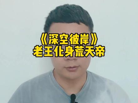 《深空彼岸》老王化身荒天帝#辰东小说 #网文 #深空彼岸