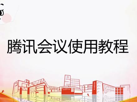 腾讯会议教师使用教程#停课不停学 #网课 #线上教学 #电脑知识