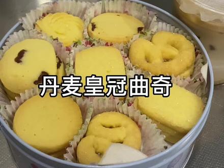 #全职妈妈 曲奇真的是美味,如果忽略它是热量炸弹的话…新手小白快冲!巨简单#跟着抖音做美食 #家庭烘焙 #曲奇
