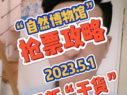 五一北京的景点门票都已经约满了,还想要去自然博物馆的,抢票攻略来了,成功案例分享,最新干货,宝妈小仙女们可以收藏了#五一抢票 #自然博物馆 #宝妈 #五一出游 #亲子