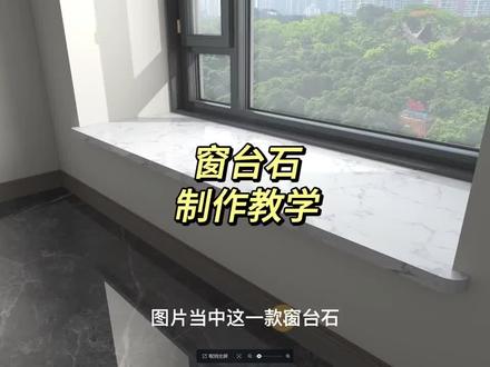 窗台石制作教学#酷家乐 #cad画图 #阳光房