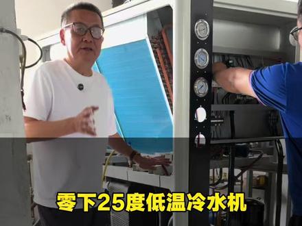 低温冷水机如何控温到零下25度不结冰?内部核心配件配置拆解#安徽冷水机源头工厂#低温冷水机#风冷冷水机#水冷冷水机#制冷设备#非标定制冷水机