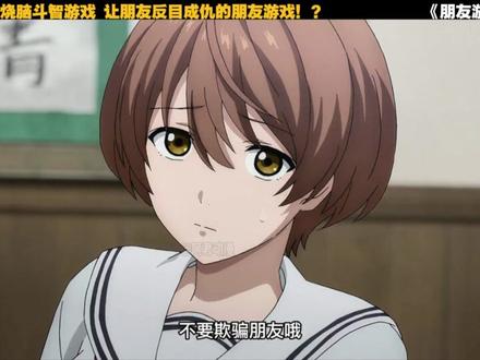 一口气看完《朋友游戏》 #动漫 #二次元 #动漫解说