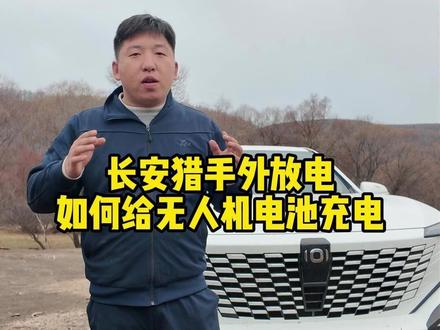 #无人机吊运 #长安猎手 长安猎手外发电如何给无人机充电