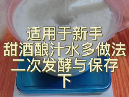 新手学甜酒酿二次发酵与保存方法、醪糟最简单做法、0失败不发酸不长毛、米酒清澈香醇又多又甜
#醪糟#糯米酒#自制甜酒酿 #米酒