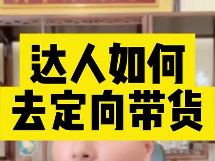 达人在平台怎么去进行定向带货呢?只需要向商家提供达人的UID就可以了#电商创业 #电商 #创业 #新手开网店 #干货 #干货分享 #网店运营