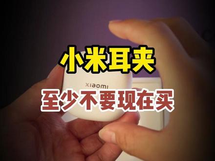 小米新出的耳夹到底值不值得买?建议最好不要现在买#小米耳夹 #耳夹耳机 #数码科技 #我在抖音聊科技 #小米