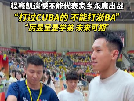 同一所初中,同一所大学,程鑫凯到浙BA现场为学弟厉昱呈和永康队加油。