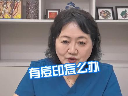 有痘印怎么办 #护肤 #皮肤管理 #就医指南 #抖出健康知识宝藏