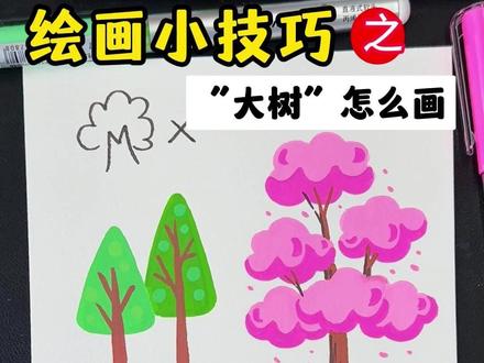 大树绘画技巧,轻松教你四种超简单的大树画法 #画大树 #大树简笔画 #绘画技巧 #画树教程