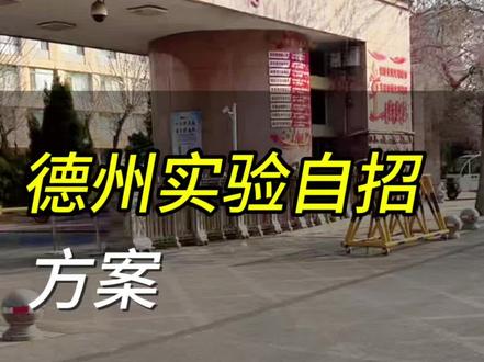 德州实验中学自主招生,报名范围是校排名前20%左右,请注意是左右。#同城教育 #家长必读 #德州实验中学 #德州自主招生 #众汇教育