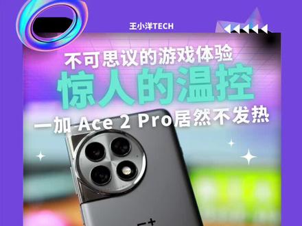 打开这些设置,让你的一加 Ace 2 Pro游戏体验更好 #一加ace2pro