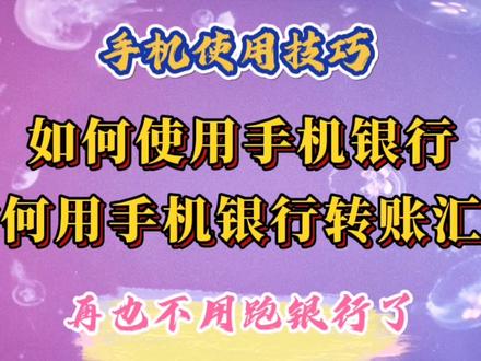 如何使用手机银行?如何用手机银行转账汇款?免手续费,实时到账 #手机使用技巧