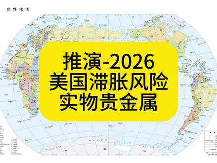 推演-2026
美国滞胀风险,实物贵金属