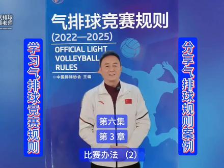 学习气排球竞赛规则分享规则案例第六集#气排球 #气排球吴老师#气排球的精彩瞬间