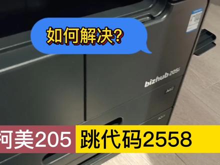 新买的柯美205i 跳代码2558,要如何解决? #复印机维修 #打印机维修
