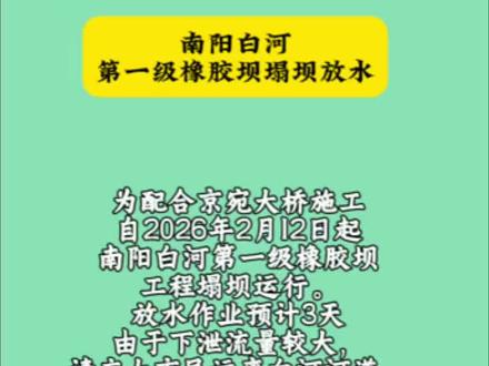 南阳白河第一级橡胶坝塌坝放水#南阳