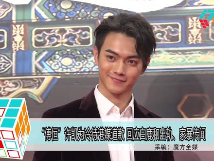 “傅恒”许凯为冷待港媒道歉 回应白鹿和出轨、家暴传闻