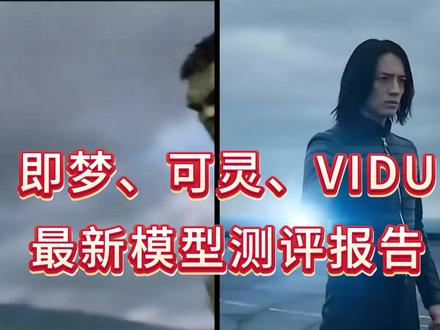 即梦、可灵、VIDU最新模型测试 #seedance #AI #AI视频