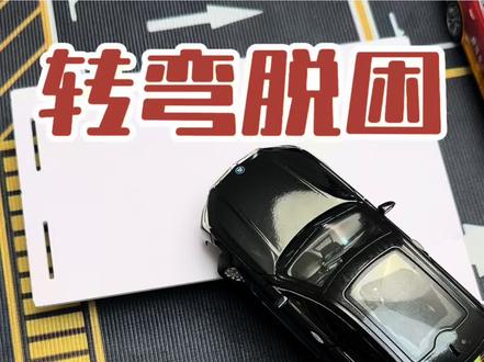 转弯脱困经验分享 #新手上路 #驾驶技巧 #每天一个用车知识