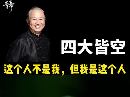 “我是这个人,但这个人不是我”,四大皆空多少人能理解#开悟人生 #中华传统文化 #国学智慧