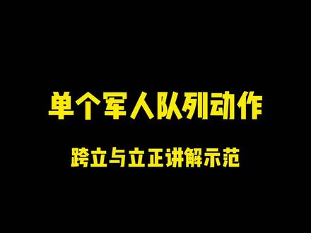 #跨立 与#立正 的动作要领#退伍