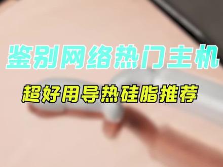硅脂大推荐,哪些硅脂好用不贵呢?!#电脑 #数码科技 #好物推荐🔥 #diy电脑