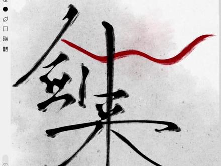 這一竪真難寫……#剑来 #陈平安 #板写 #画世界pro