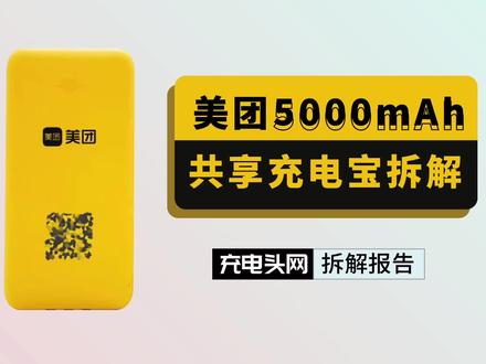 拆解美团5000mAh共享充电宝:配备”罕见“的USB-C输入
